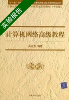 计算机网络高级教程 实验报告及答案) - 封面