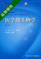医学微生物学 第7版 实验报告及答案) - 封面
