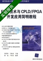 EDA技术与CPLD/FPGA开发应用简明教程 实验报告及答案 (曹瑞) - 封面