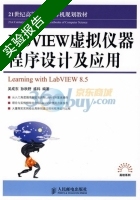 LabVIEW虚拟仪器程序设计及应用 实验报告及答案 (吴成东) - 封面