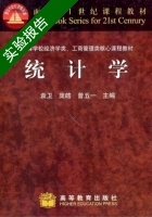 统计学 实验报告及答案 (袁卫) - 封面
