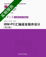 IBM PC汇编语言程序设计 第2版 实验报告及答案 (沈美明) - 封面