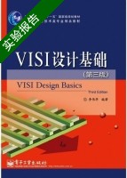 VLSI设计基础 第三版 实验报告及答案) - 封面