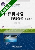 计算机网络简明教程 第2版 实验报告及答案) - 封面