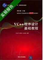VC++程序设计基础教程 实验报告及答案 (宋金珂) - 封面