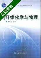 纤维化学与物理 实验报告及答案) - 封面