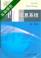 管理信息系统 实验报告及答案) - 封面