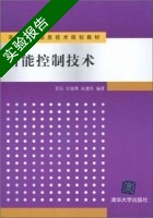 智能控制技术 实验报告及答案 (罗兵) - 封面