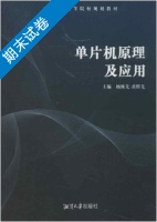 单片机原理及应用 期末试卷及答案 (杨恢先) - 封面