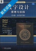 数字设计 原理与实践 本科教学版 第4版 期末试卷及答案 ([美]John) - 封面