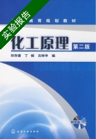 化工原理 第二版 实验报告及答案 (祁存谦) - 封面