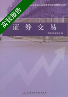 证券交易 实验报告及答案) - 封面