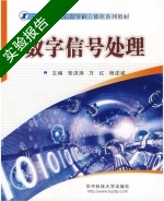 数字信号处理 实验报告及答案 (张洪涛) - 封面