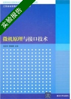 微机原理与接口技术 实验报告及答案 (刘红玲) - 封面