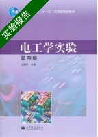 电工学实验 第4版 实验报告及答案) - 封面