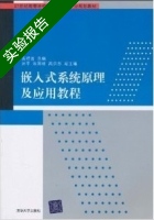 嵌入式系统原理及应用教程 实验报告及答案) - 封面