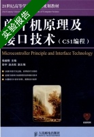单片机原理及接口技术 C51编程 实验报告及答案 (张毅刚) - 封面