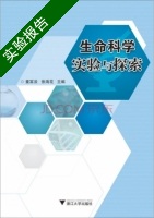 生命科学实验与探索 实验报告及答案) - 封面