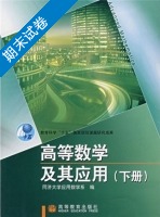 高等数学及其应用 下册 期末试卷及答案) - 封面