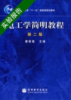 电工学简明教程 第二版 实验报告及答案) - 封面