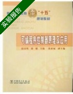 可编程序控制器原理及应用 实验报告及答案 (郁汉琪) - 封面
