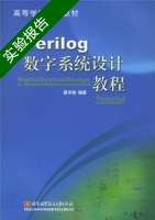 Verilog数字系统设计教程 实验报告及答案) - 封面