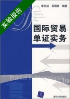 国际贸易单证实务 实验报告及答案 (李元旭) - 封面