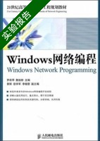 Windows网络编程 实验报告及答案 (罗莉琴) - 封面