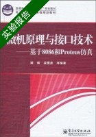 微机原理与接口技术 基于8086和Proteus仿真 实验报告及答案 (顾晖) - 封面