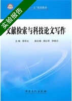 文献检索与科技论文写作 实验报告及答案 (黄军左) - 封面