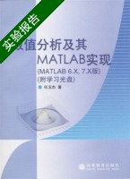 数值分析及其matlab实现 实验报告及答案) - 封面
