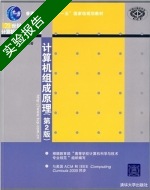 计算机组成原理 第2版 实验报告及答案) - 封面