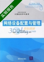 网络设备配置与管理 实验报告及答案 (甘刚) - 封面