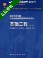 基础工程 第二版 实验报告及答案 (华南理工大学) - 封面