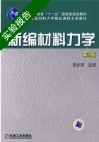 新编材料力学 第2版 实验报告及答案) - 封面