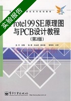 Protel99SE原理图与PCB设计教程 第2版 实验报告及答案 (张涛) - 封面