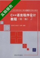 C++语言程序设计教程 第二版 实验报告及答案 (沈显君) - 封面