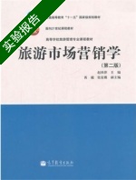 旅游市场营销学 第2版 实验报告及答案) - 封面