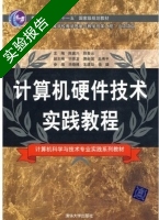 计算机硬件技术实践教程 实验报告及答案 (陈冀川) - 封面