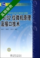 16/32位微机原理及接口技术 实验报告及答案 (朱有产) - 封面