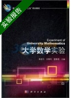 大学数学实验 实验报告及答案 (杨爱民) - 封面