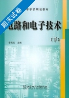 电路和电子技术 下册 期末试卷及答案) - 封面