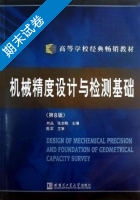 机械精度设计与检测基础 第八版 期末试卷及答案 (刘品) - 封面
