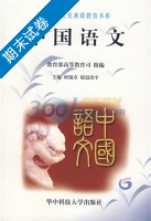 中国语文 期末试卷及答案 (何锡章) - 封面