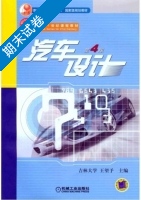汽车设计 第4版 期末试卷及答案 (王望予) - 封面