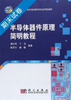 半导体器件原理简明教程 期末试卷及答案 (傅兴华) - 封面