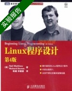 Linux程序设计 第4版 实验报告及答案) - 封面