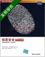 信息安全 原理与实践 实验报告及答案 ([美]梅柯) - 封面