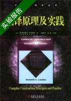 编译原理及实践 实验报告及答案 ([美]Kenneth) - 封面