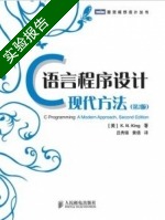 c语言程序设计 现代方法 第2版 实验报告及答案 (美) - 封面